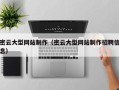 内江密云大型网站制作（密云大型网站制作招聘信息）