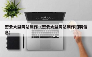 内江密云大型网站制作（密云大型网站制作招聘信息）
